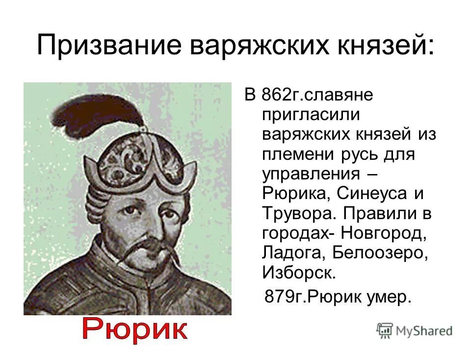первый князь варяг на руси. призвание на княжение в новгород варяга рюрика. рюрик княжил в ладоге. рюрик был приглашен княжить в город. три брата рюрик синеус и трувор.