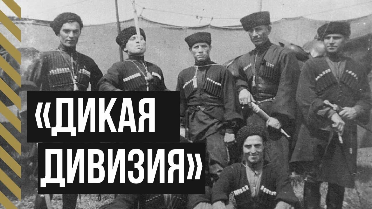 Дикая дивизия песни. Кавказская Дикая дивизия туземная Конная. Черкесский полк дикой дивизии. Дикая дивизия Корнилова. Дикая дивизия Карачаевцы.