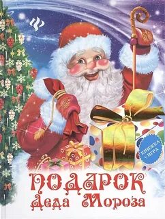 Подарки деда мороза песня