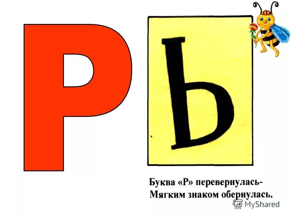 Пью мягкий знак. Буква р р. Буква р картинки. На что похожа буква р. Буква мягкий знак.