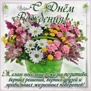 Поздравление с днем рождения ирине михайловне