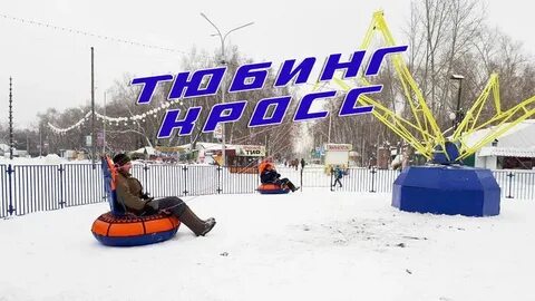 Тюбинг горки горочки