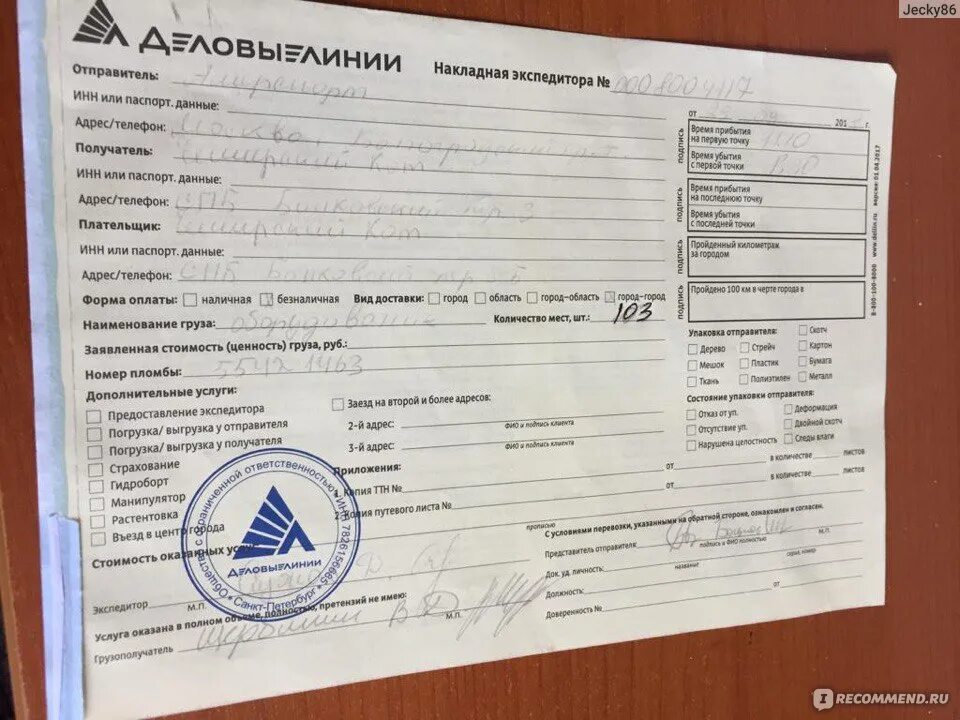 Забор груза. Деловые линии заказ забор груза. Фура деловые линии. Транспортная накладная деловые линии. Накладная деловые линии.