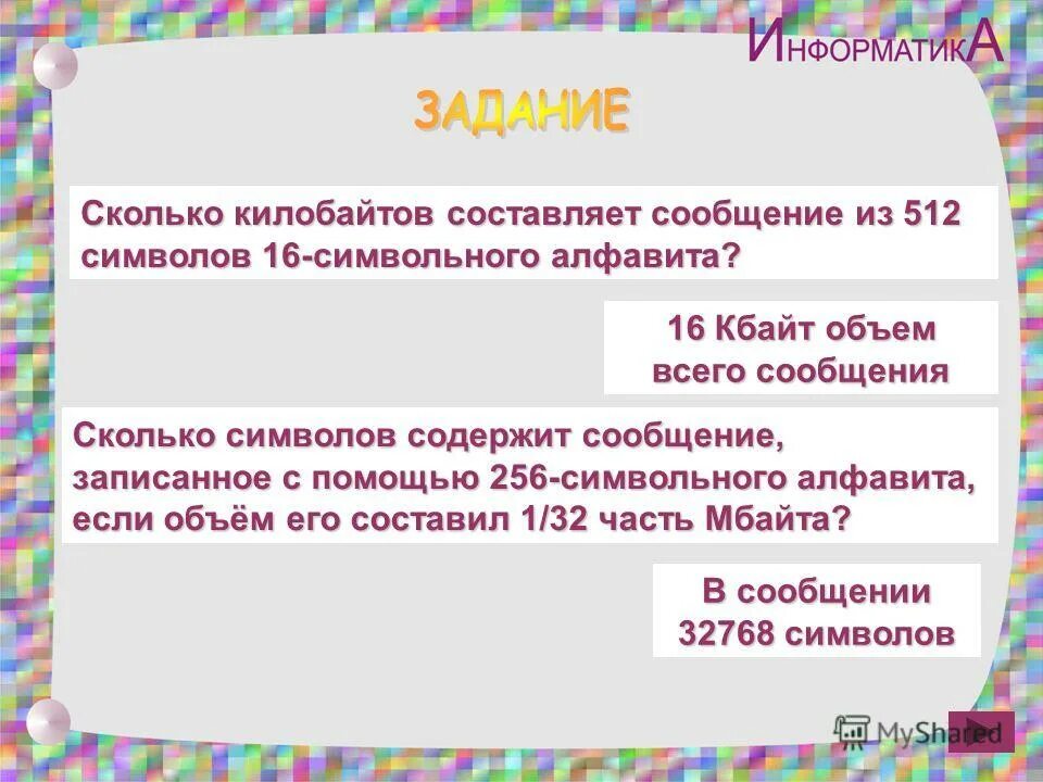 Сообщение содержит 2 кбайт информации