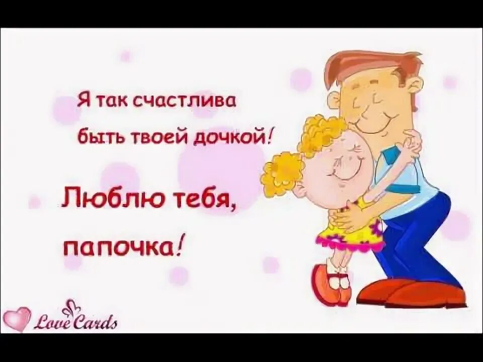 С днем отца бывшему мужу. Люблю тебя папочка. открытка папа я тебя люблю. с днем отца любимый папочка. папочка я тебя люблю.