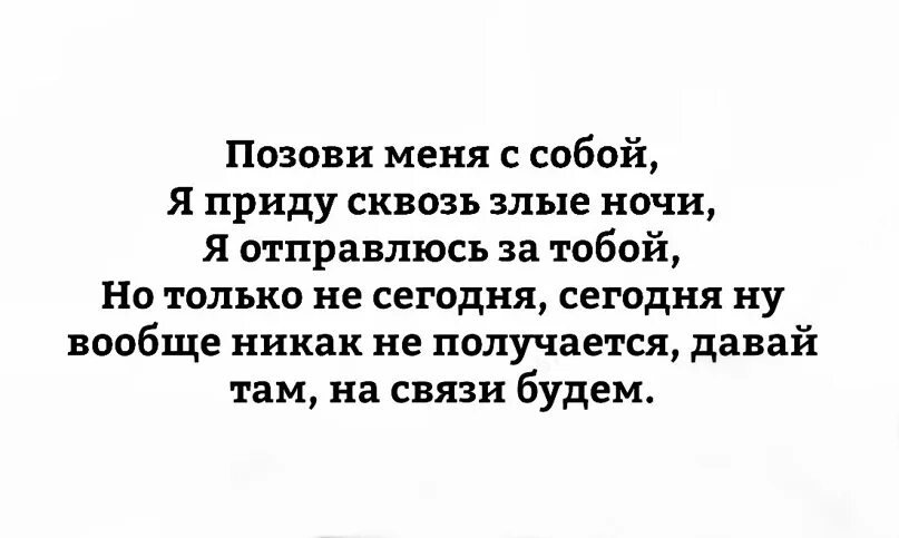 Забери меня с собой я приду сквозь злые ночи. Приду сквозь злые ночи. Текст песни позови меня с собой. Позови меня с собой Текс.