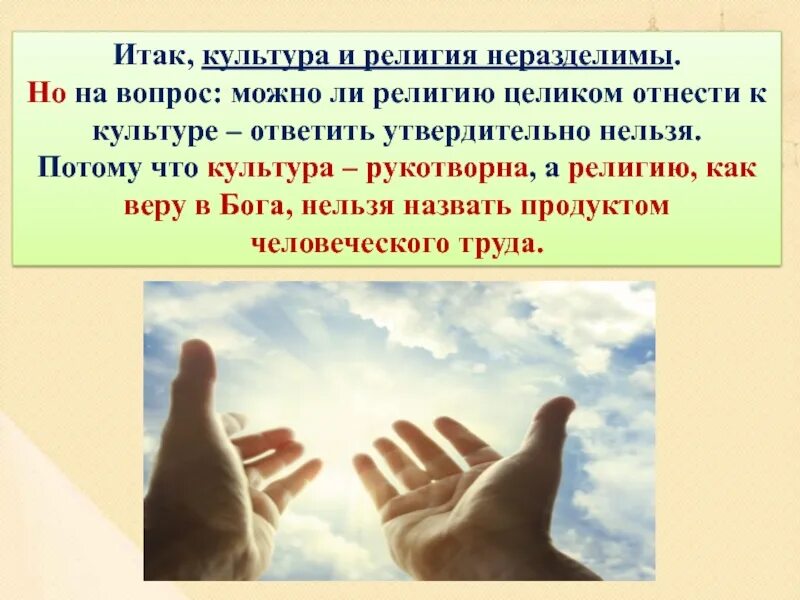 Роль религии в формировании традиционных ценностей. Связь культуры и религии 4 класс. взаимосвязь культуры и религии.