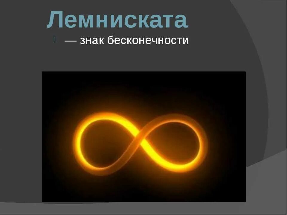 8 бесконечность значение