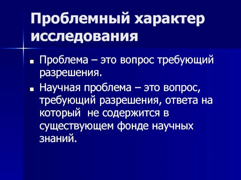 Проблемы научных знаний. Проблемный характер это. Проблема научного исследования это. Проблемный вопрос и научная проблема. Исследовательские проблемы по истории.