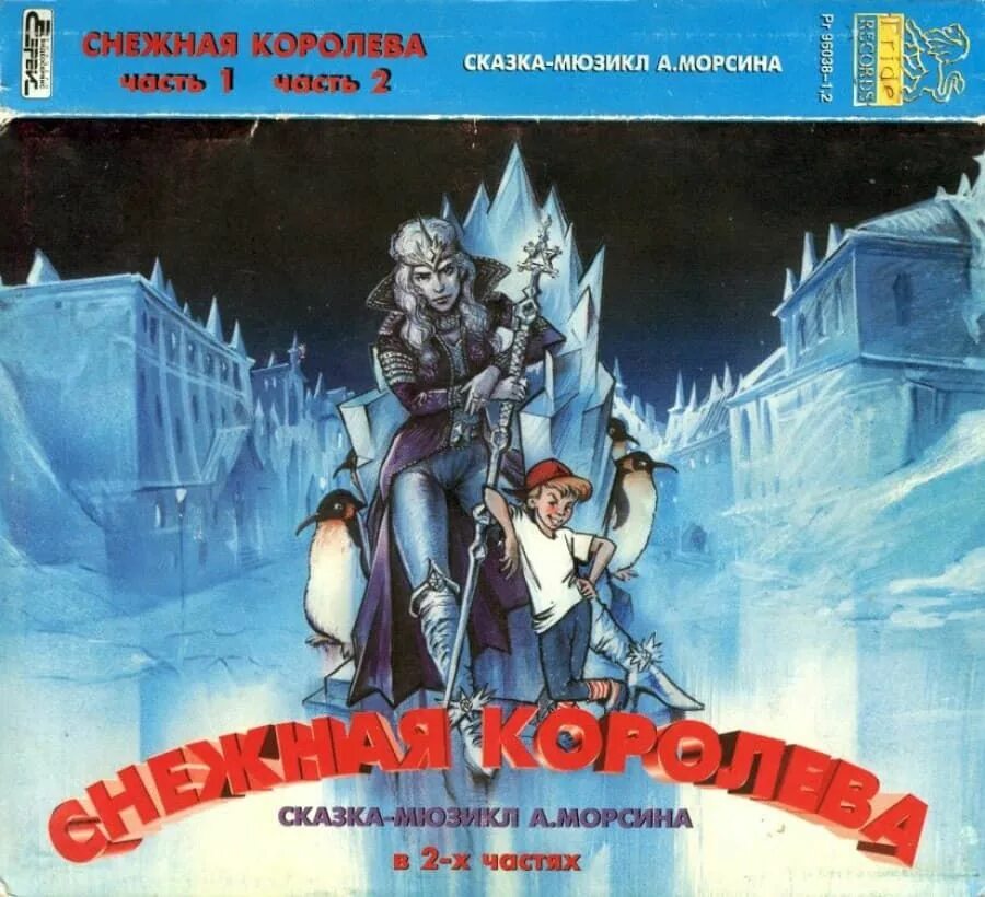 Снежная королева пластинка. Андрей морсин снежная королева сказка-мюзикл. Ганс христиан андерсен снежная королева аудиокнига. Аудио сказка снежная королева. Снежная королева андерсен аудиокнига.