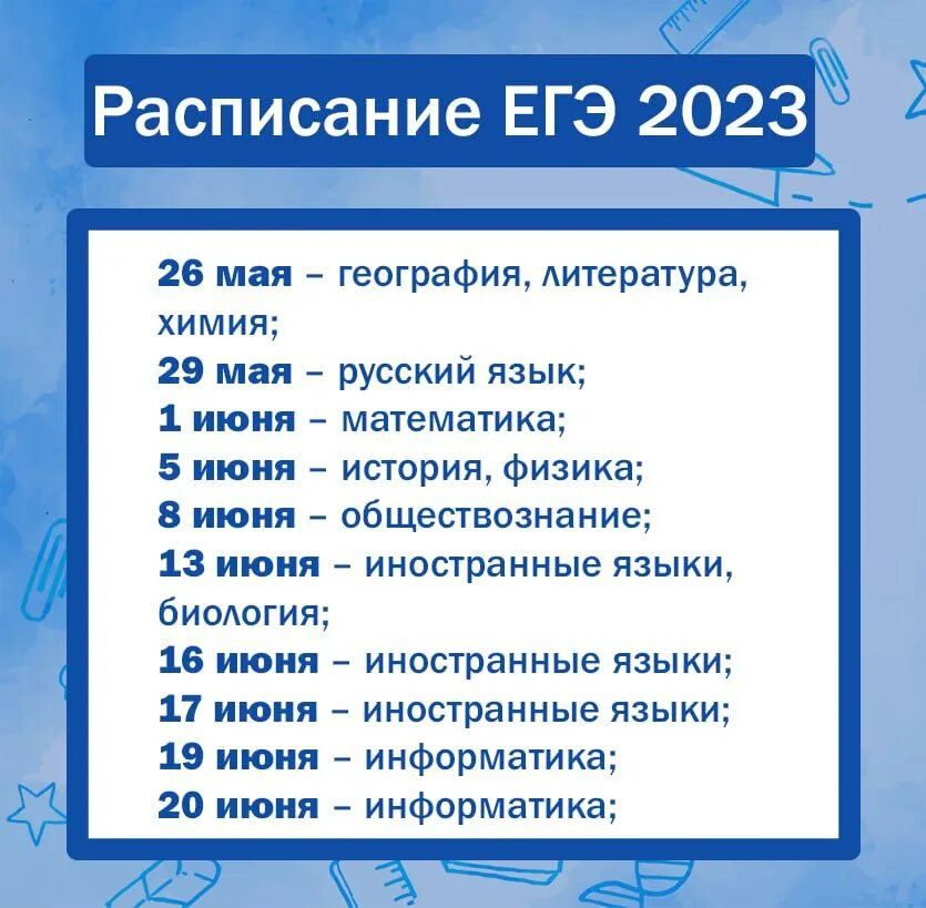 Экзамены в 2023 2024 учебном году. Расписание ЕГЭ 2023. Расписание ЕГЭ. Проект расписания ЕГЭ 2023. График экзаменов ЕГЭ 2023 год.