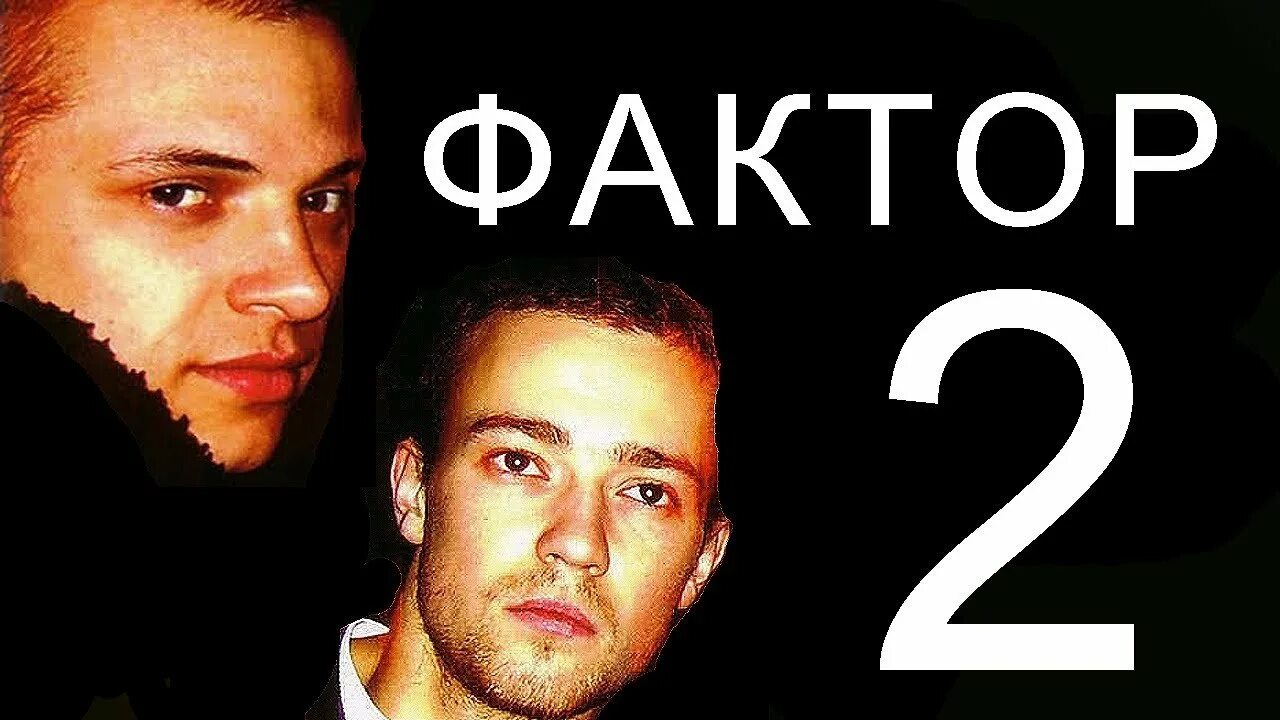 Фактор 2 родители. Фактор 2 обложка. Фактор 2 плакат. Фактор-2 блоггер. Фактор 2 хочу вернуть все назад