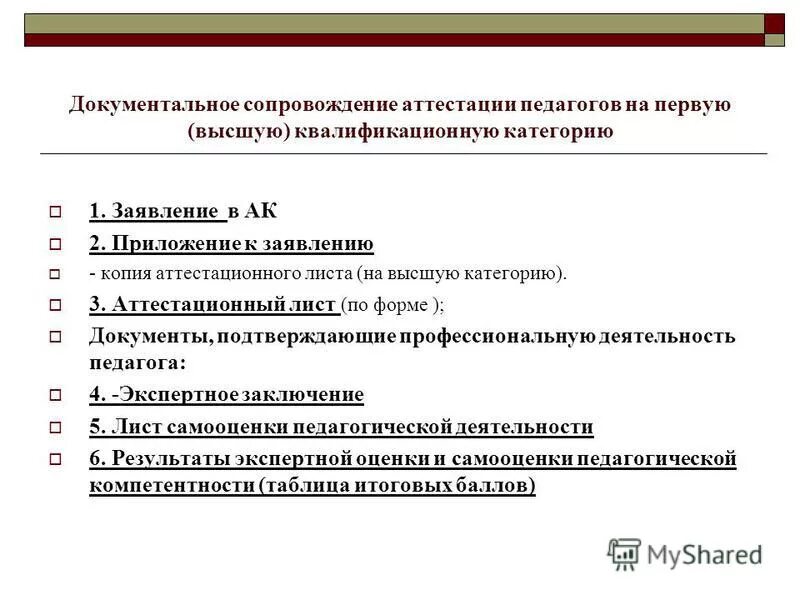 Заявление для аттестации на первую категорию учителя. Документы на аттестации учителя на первой категории. Образец заявления на высшую квалификационную категорию учителя. Ходатайство на высшую категорию учителя. Высшая категория учителя истории