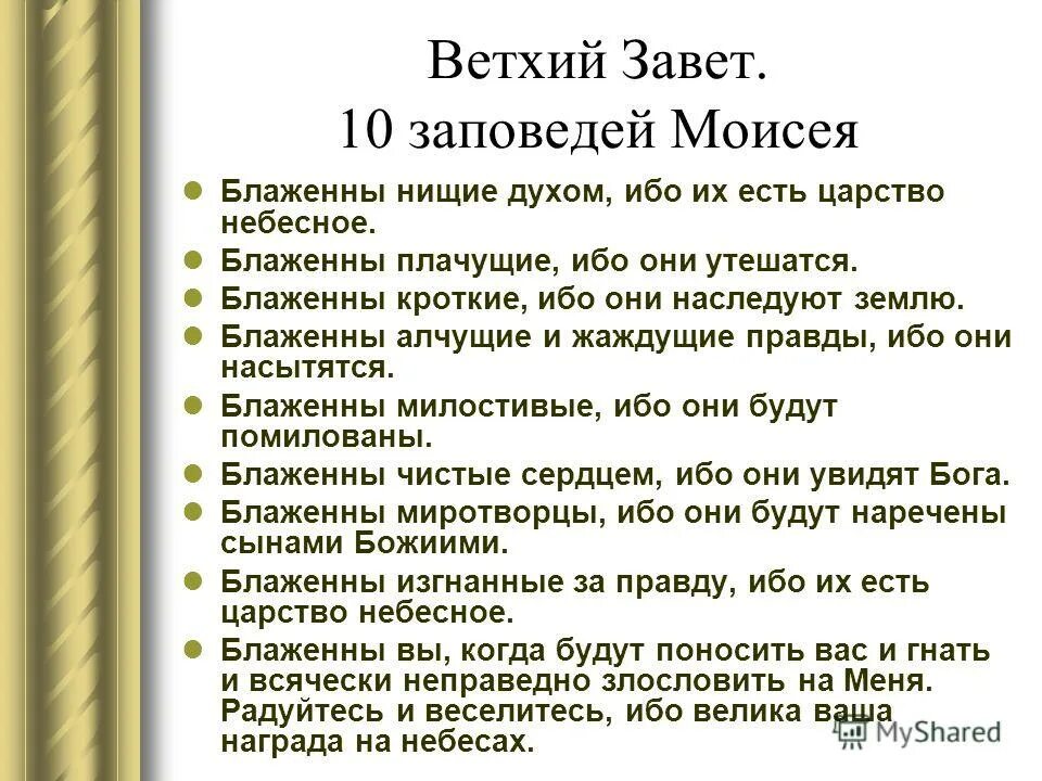 Блаженны нищие духом ибо их есть. Ветхий Завет. 10 Заповедей. Заповеди ветхого Завета. Заповеди ветхого и нового Завета. Блаженны нищие духом ибо их есть царство небесное.