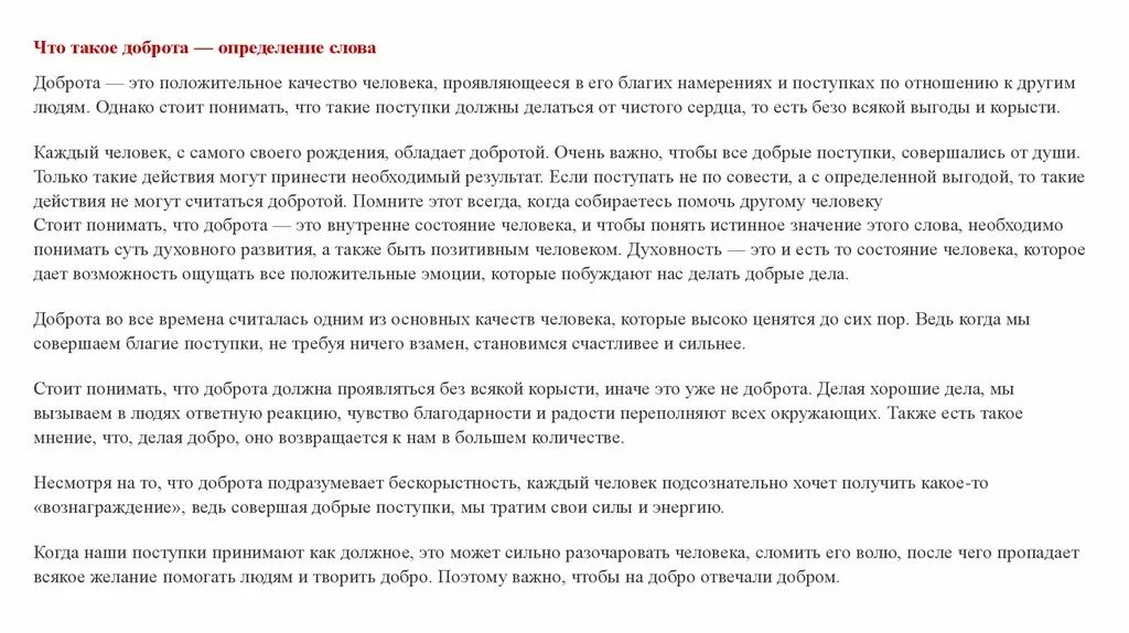 Текст чтобы оценить доброту и понять ее
