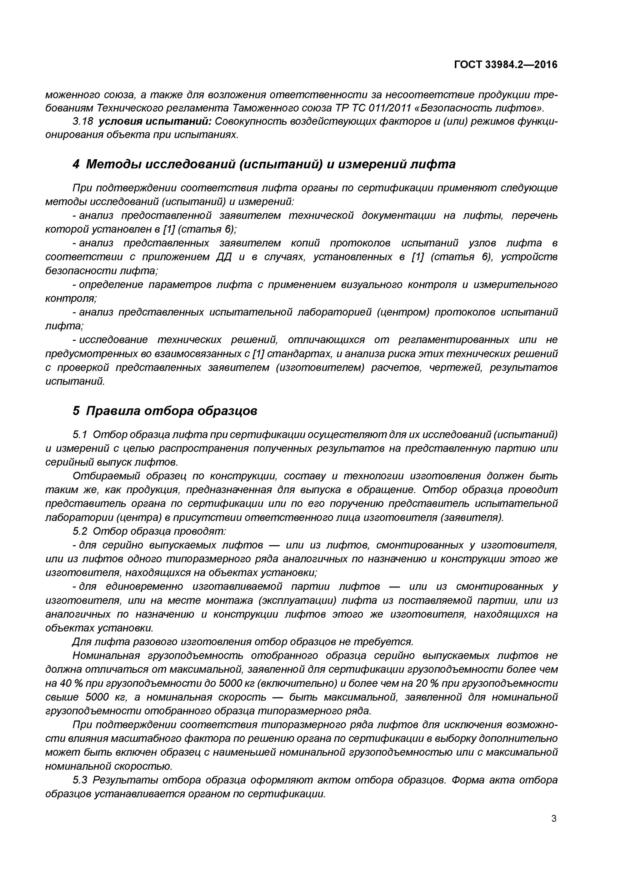 Технические условия на диспетчеризацию лифтов образец. Кто проводит отбор образцов для испытаний при сертификации. Протокол исследования и испытания лифта образец. Процедура отбора образцов при сертификации.