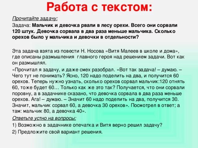 Вопрос по тексту мальчик. Мальчик и девочка рвали в лесу орехи.всего они сорвали 120. Мальчики девочки рвали в лесу. Мальчик и девочка собирали в лесу орехи всего они собрали. Задания для подростков прочитай текст.