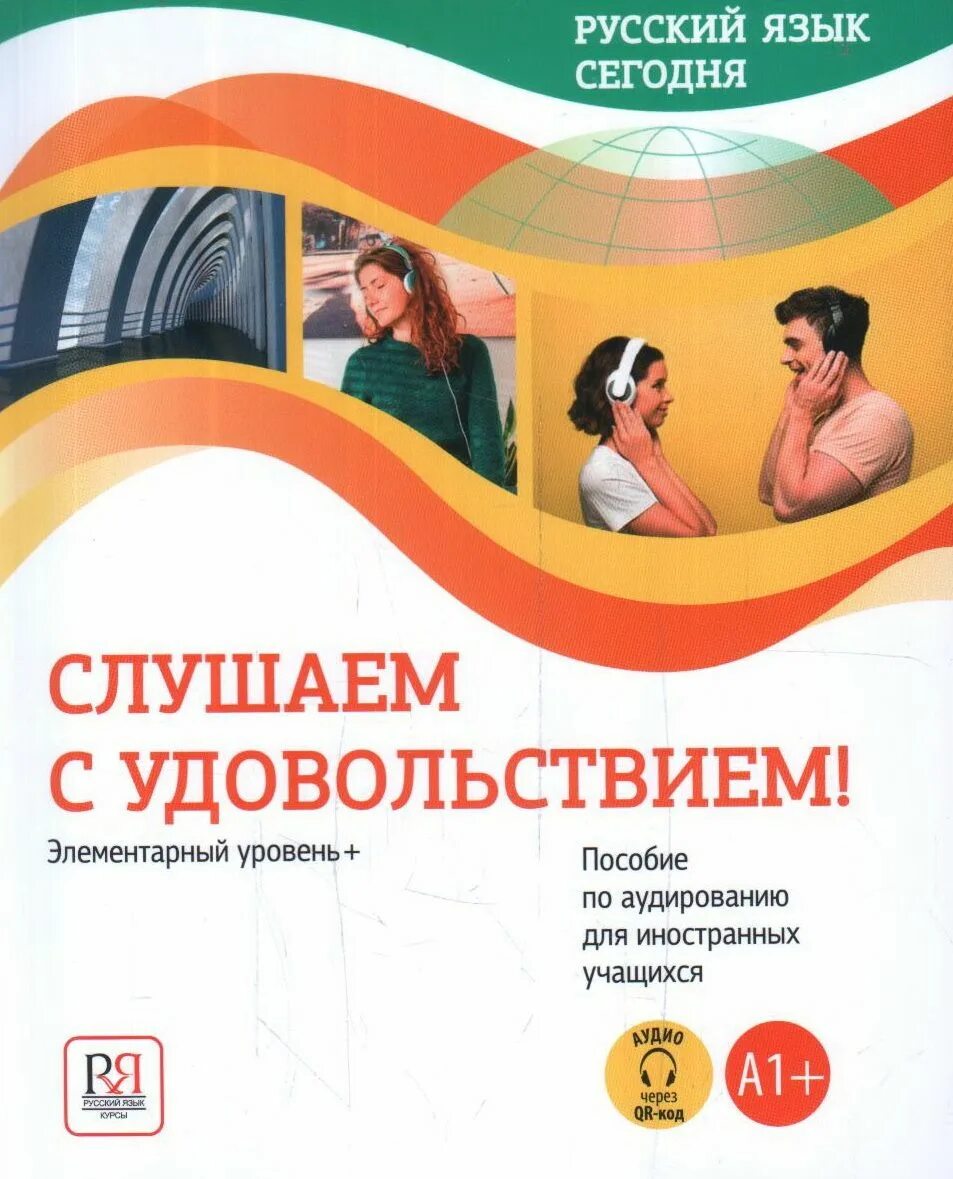 Рки элементарный уровень. Русский язык для иностранных учащихся. пособия по аудированию рки. русский язык с удовольствием. русский язык аудирование для иностранцев.