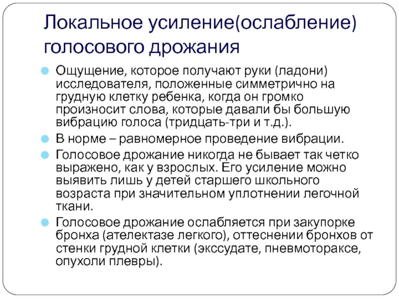 Усиленное голосовое дрожание. Механизмы усиления голосового дрожания. Ослабление голосового дрожания. Усиление или ослабление голосового дрожания. Голосовое дрожание ослаблено.