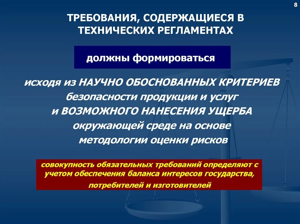 Какие требования к сиз устанавливаются техническим регламентом. Требования технического регламента. Требования безопасности в технических регламентах. Общие технические регламенты. Понятие о технических регламентах.