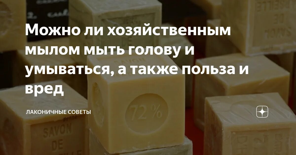 Можно ли мыть волосы хозяйственным. Умываться хозяйственным мылом. мытье волос хозяйственным мылом. хозяйственное мыло для волос. что если мыть волосы хозяйственным мылом.