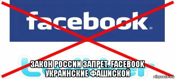 Твиттер запретили в России. Твиттер запрещен. Facebook запрещен. Твитер запрещён или нет в России. Фейсбук запрещен в россии или нет