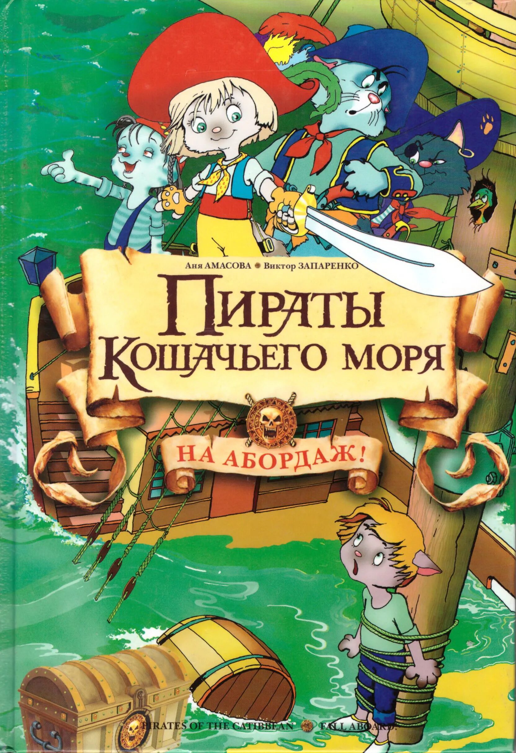 Книги про приключения пиратов. Аня Амасова пираты кошачьего моря. Книжка Запаренко пираты кошачьего моря. Пираты кошачьего моря. На абордаж! Аня Амасова книга.