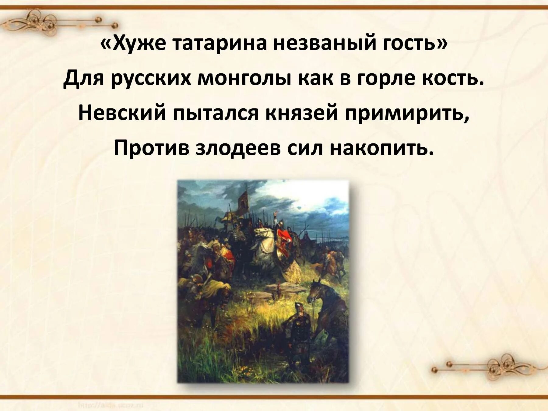 Почему татарин плохой гость. Незванній гость хуже татарина. Гость хуже татарина пословица. Незваный гость хуже татарина продолжение поговорки. Поговорка про татарина хуже татарина.