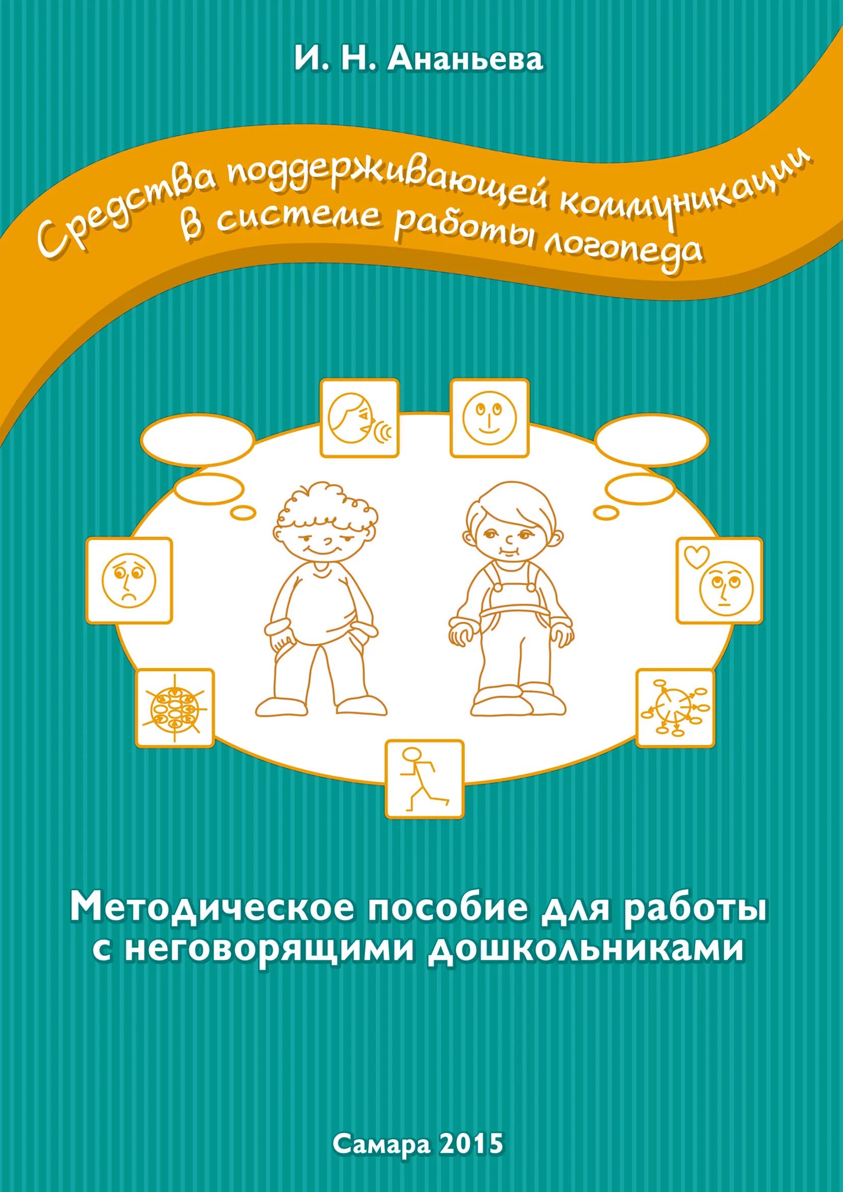 Методическое пособие для логопеда с ребенком. Методические пособия для логопеда детского. Пособия для неговорящих детей логопедические. Пособия для работы с неговорящими детьми. Методические логопедические пособия