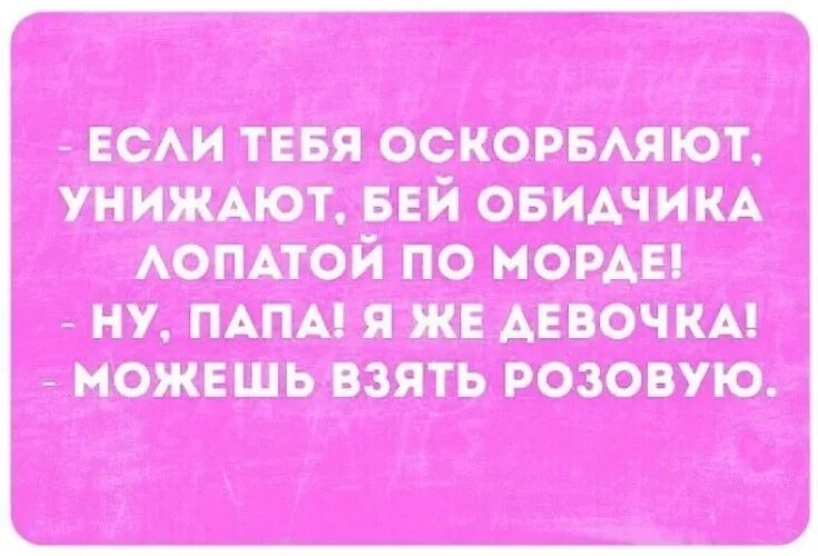 Папа но я же девочка. Можешь взять розовую. Ты же девочка розовая лопата. Ну возьми розовую. Дать сдачу обидчику