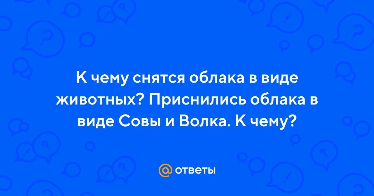 К чему снятся облака белые