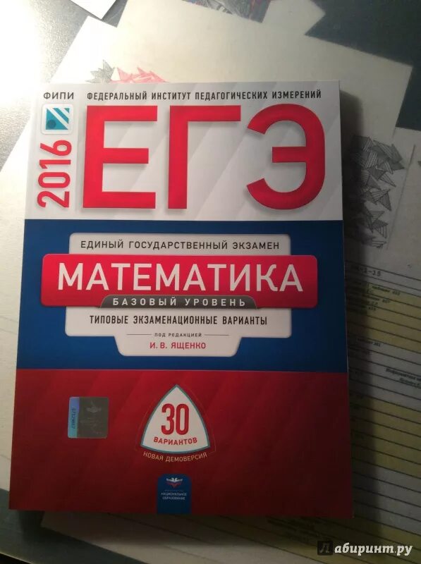 Типовые экзаменационные задания 36 вариантов. Ященко математика ЕГЭ база 50 вариантов. ЕГЭ математика базовый Ященко 36 вариантов. ЕГЭ 2016 математика и.в Ященко 36 вариантов. ЕГЭ по математике книга.