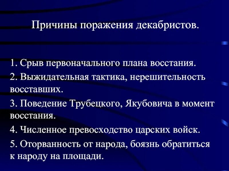 Нарастанию недовольства. Причины поражения Восстания Декабристов кратко. Причины поражения Восстания Декабристов 9 класс. Причины поражения Декабристов 1825. Причины неудачи и историческое значение Восстания Декабристов.