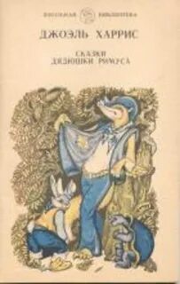 Книги джоэля харриса