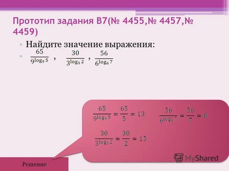 Найдите значение выражения 5 логарифм. Умение выполнять вычисление и преобразование задание 1. уметь выполнять вычисления и преобразования. преобразовать и вычислить значение выражения. прототип задания 7 (№27613).