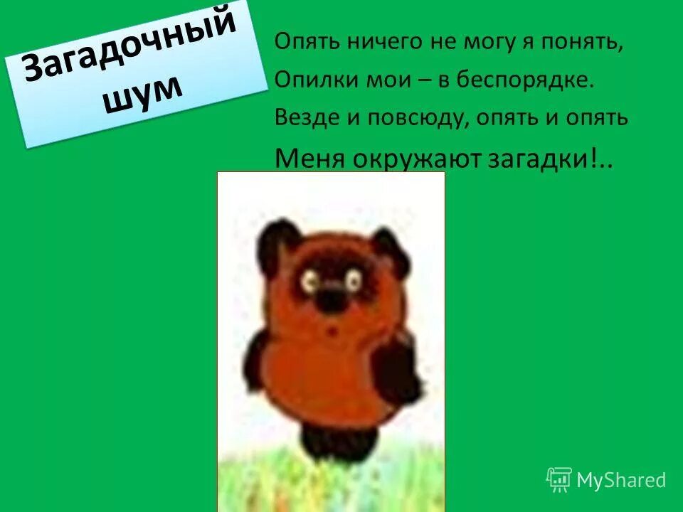 Песенка винни пуха ворчалка. Шумелку про Винни пуха 2 класс. Ворчалки Винни пуха 2 класс. Шумелки Винни пуха для 2 класса. Придумать шумелку 2 класс.