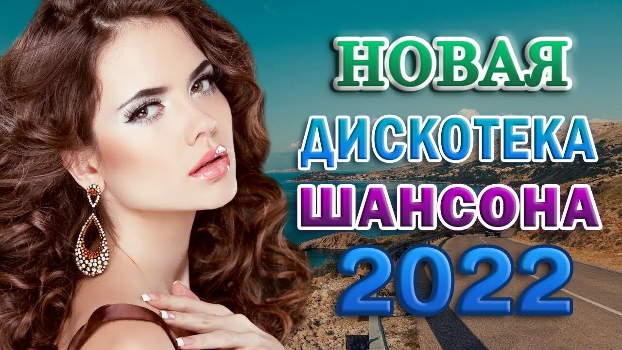 Шансон 2022. Хиты шансона 2022. Шансон 2022 года (музыкальный хит-парад). Красивый шансон 2022.