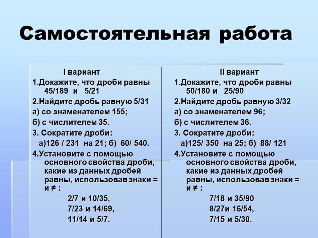 Самастойтельное работ. Самостоятельная работа. Основное свойство дроби самостоятельная работа. Свойства дробей самостоятельная работа.