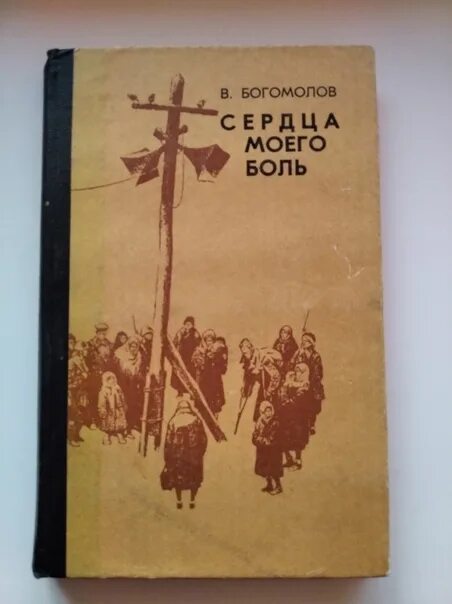 Книги Владимира Богомолова.