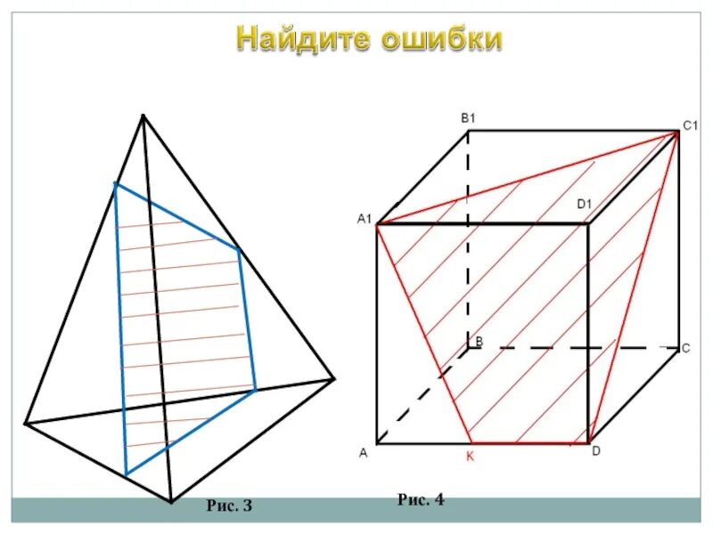 Постройте тетраэдр и параллелепипед. Построение сечений тетраэдра и параллелепипеда 10 класс. сечение параллелепипеда 10 класс. построение сечений тетраэдра и параллелепипеда 10. сечение тетраэдра и параллелепипеда 10 класс.