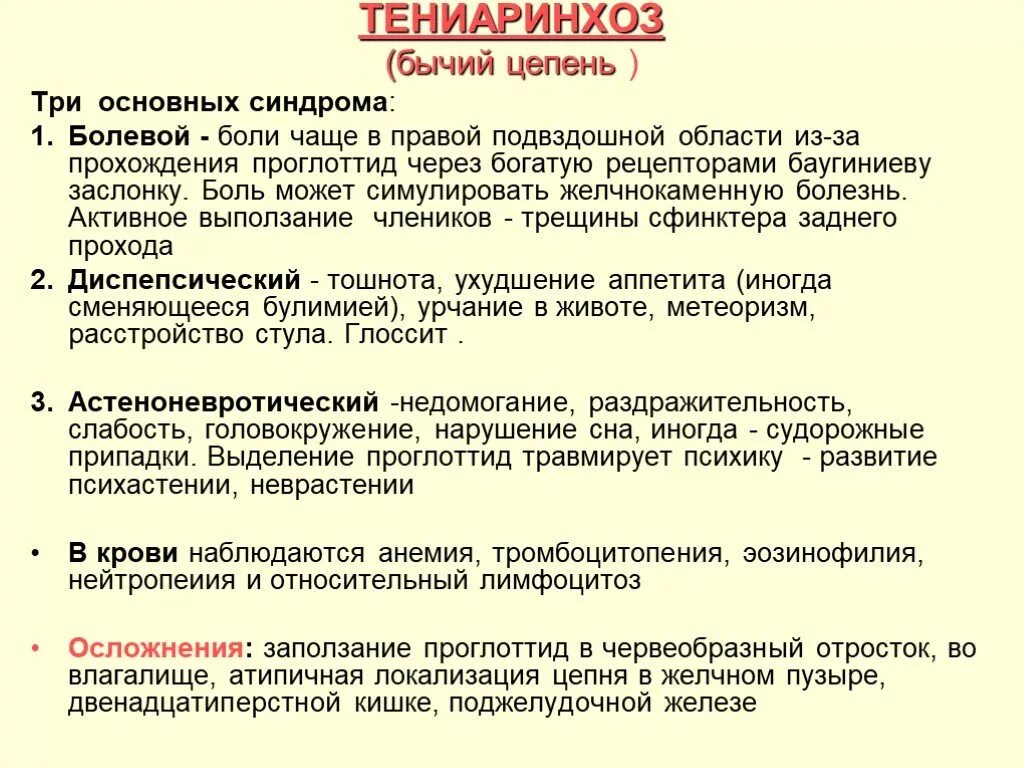 Может ли человек заразиться бычьим цепнем. Тениаринхоз клинические симптомы. Териоринхох этиология. Тениаринхоз основные клинические проявления.