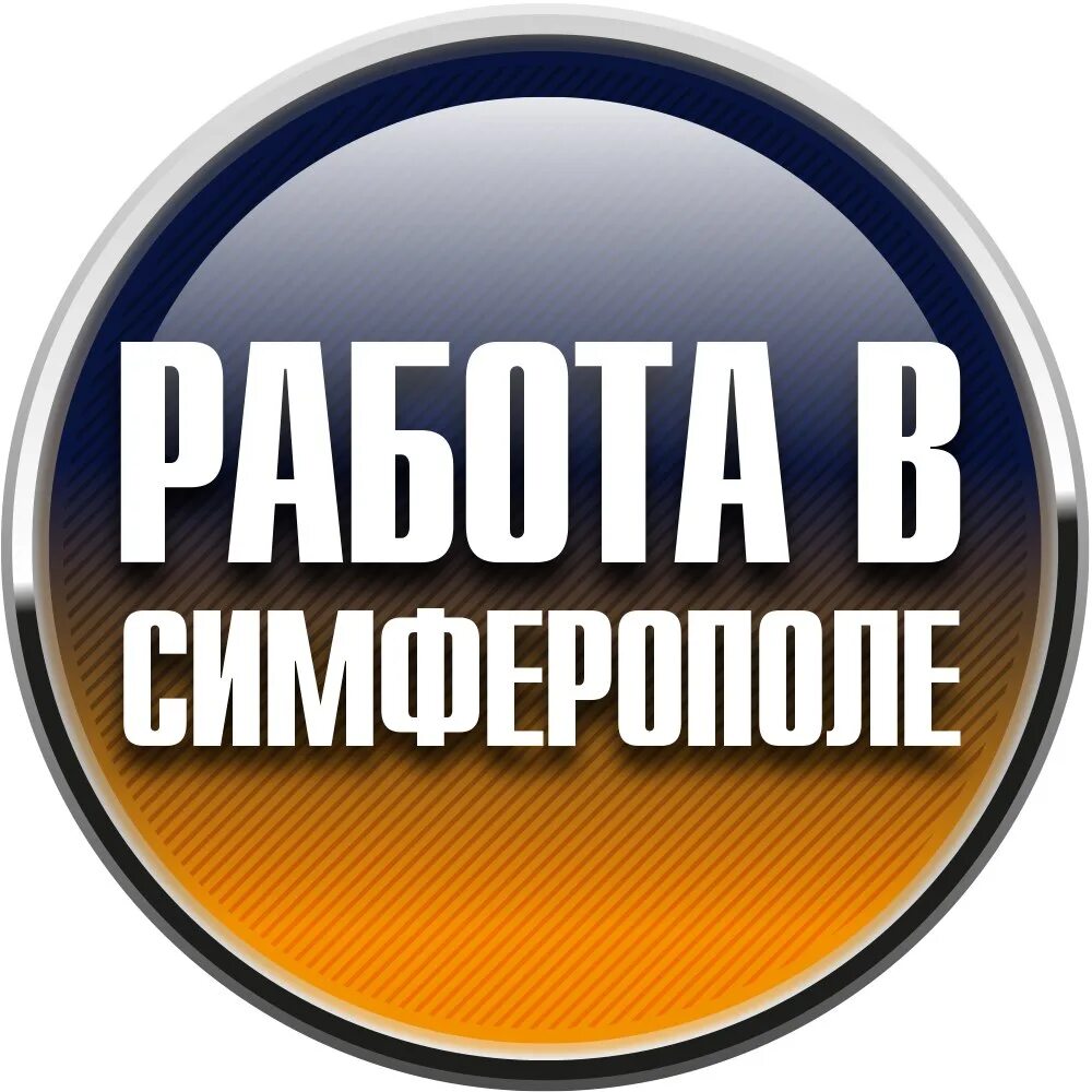 Работа в Симферополе. Работа Симферополь вакансии. Работа ру Симферополь. Подработка в Симферополе. Время добрых вакансии