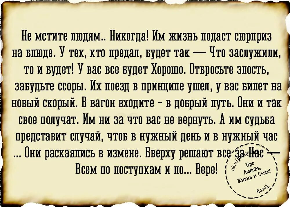 Мстить ли людям. Не мстите людям никогда. Не мстите людям. Стих не мстите людям никогда. Высказывание никогда не мстите.