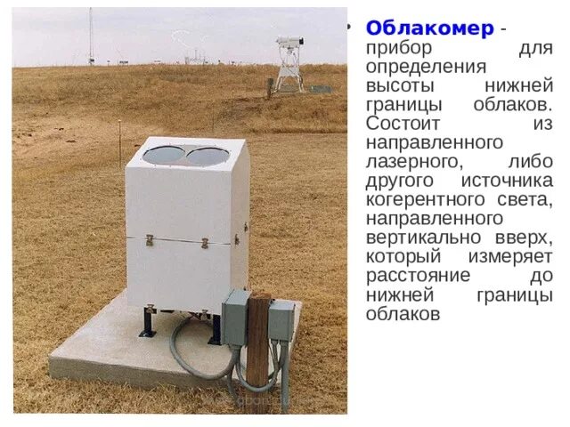 Прибор для определения осадков. Измеритель высоты облаков иво-1м. прибор высоты нижней границы облачности прибор. метеорологический прибор облакомер. датчик высоты облаков cl31.