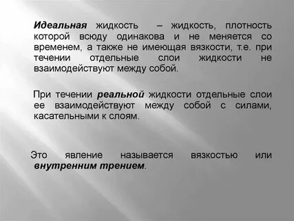 Идеально вязкая жидкость