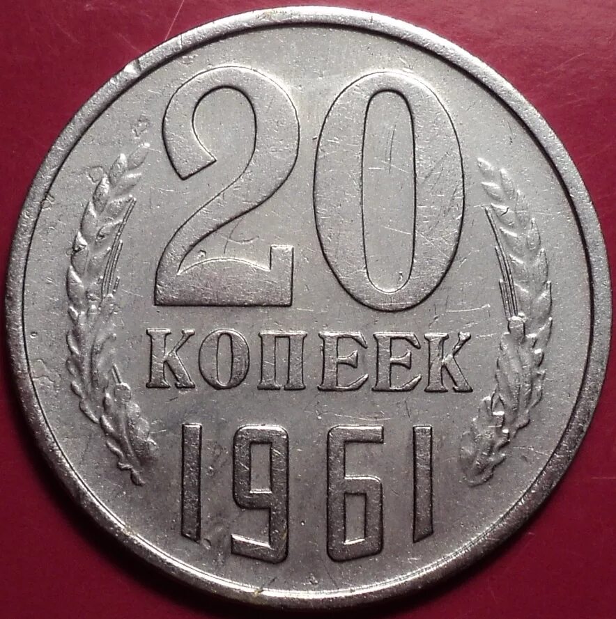 20 рублей 1961 цена. Монеты СССР 20 копеек 1961г. Монета СССР 20 копеек 1961 год. Монета из мельхиора 20 коп 1961. 20 Копеек до 1961 года.