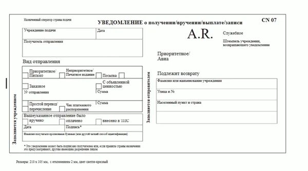 Как правильно заполнять уведомление о вручении. Уведомление о вручении ф 119 бланк. международное уведомление cn 07. уведомление о вручении почтового отправления ф.119. заполнение ф.119.