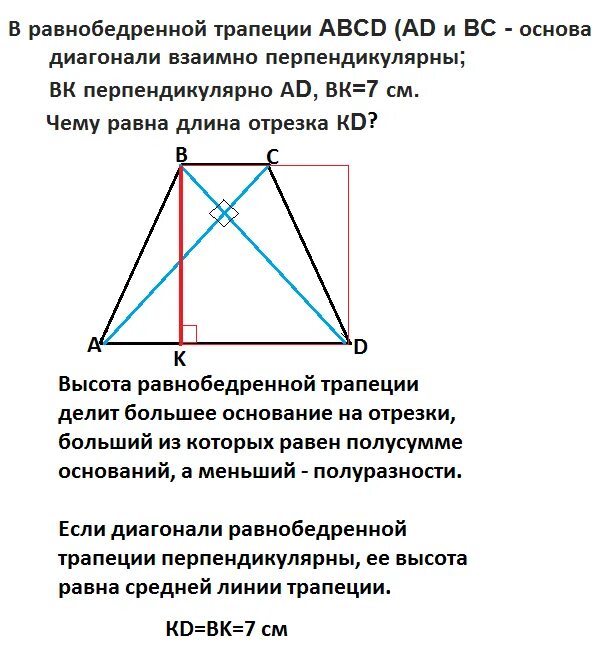 Диагонали равнобедренной трапеции через основания. Если в равнобедренной трапеции диагонали перпендикулярны. В равнобедренной трапеции основания равны а высота. Чему равна диагональ равнобедренной трапеции. Если диагонали трапеции равны то это ромб