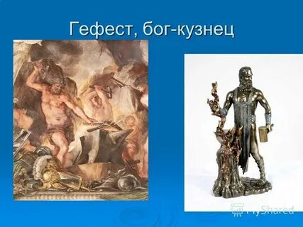 Гефест атрибуты