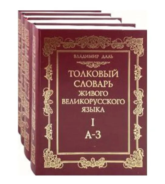 1 г и словари. Толковый словарь живого великорусского языка книга.